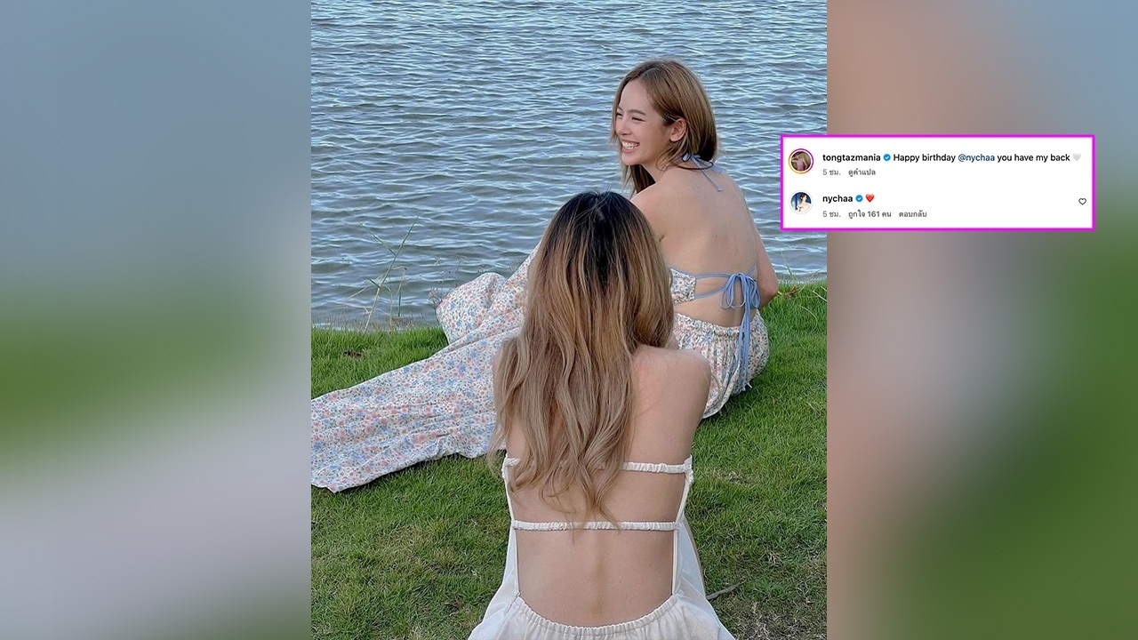 น้องสาว โตโน่ อวยพรวันเกิด ณิชา ด้วยข้อความสุดซึ้ง เจ้าของวันเกิดคอมเมนต์กลับ