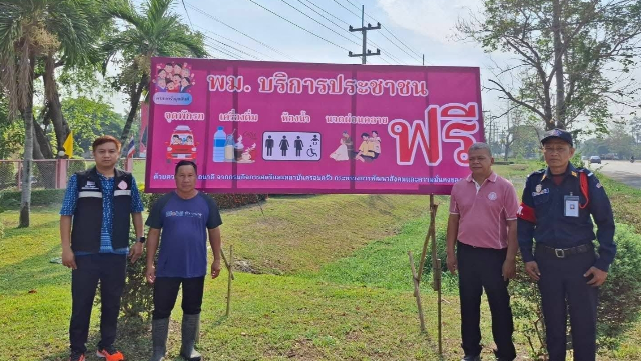 เช็กจุดพักรถ-พักคน พม.ทั่วประเทศเปิดรองรับประชาชน-กลุ่มเปราะบาง ถึง 17 เม.ย.