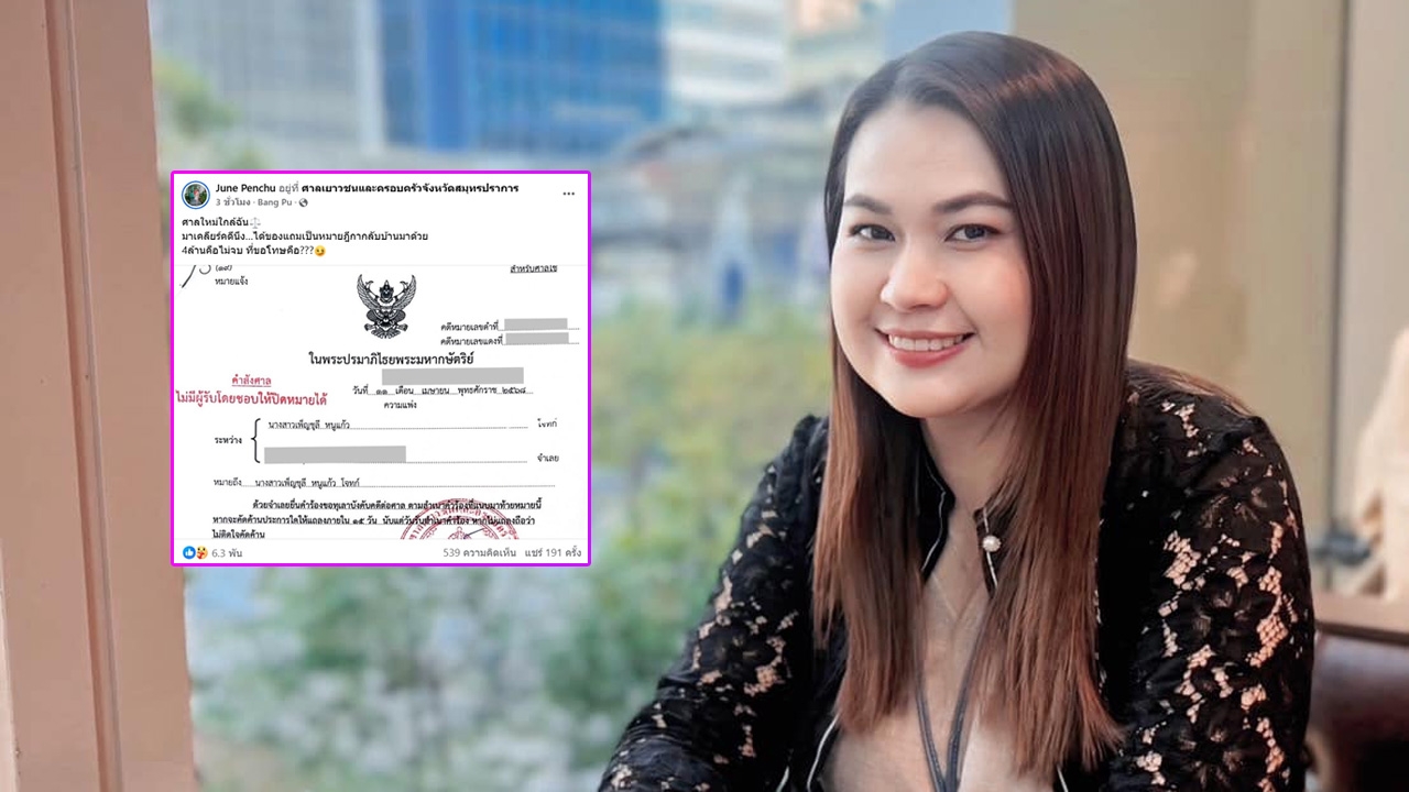 จูน เพ็ญชุลี โพสต์มาเคลียร์คดีนึง แต่ได้หมายฎีกากลับบ้าน 4 ล้านคือไม่จบ ที่ขอโทษคือ?