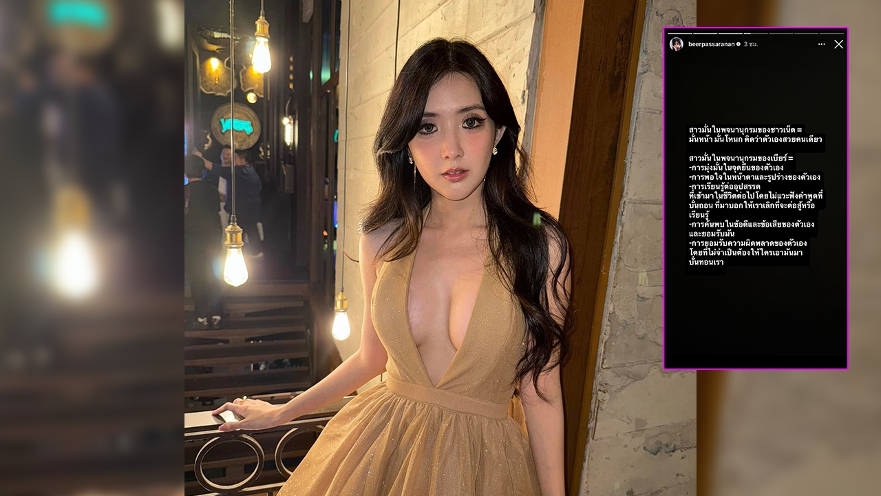 เบียร์ เดอะวอยซ์ ฟาดกลับชาวเน็ต เปิดพจนานุกรมคำว่า "สาวมั่น" ในแบบตัวเอง