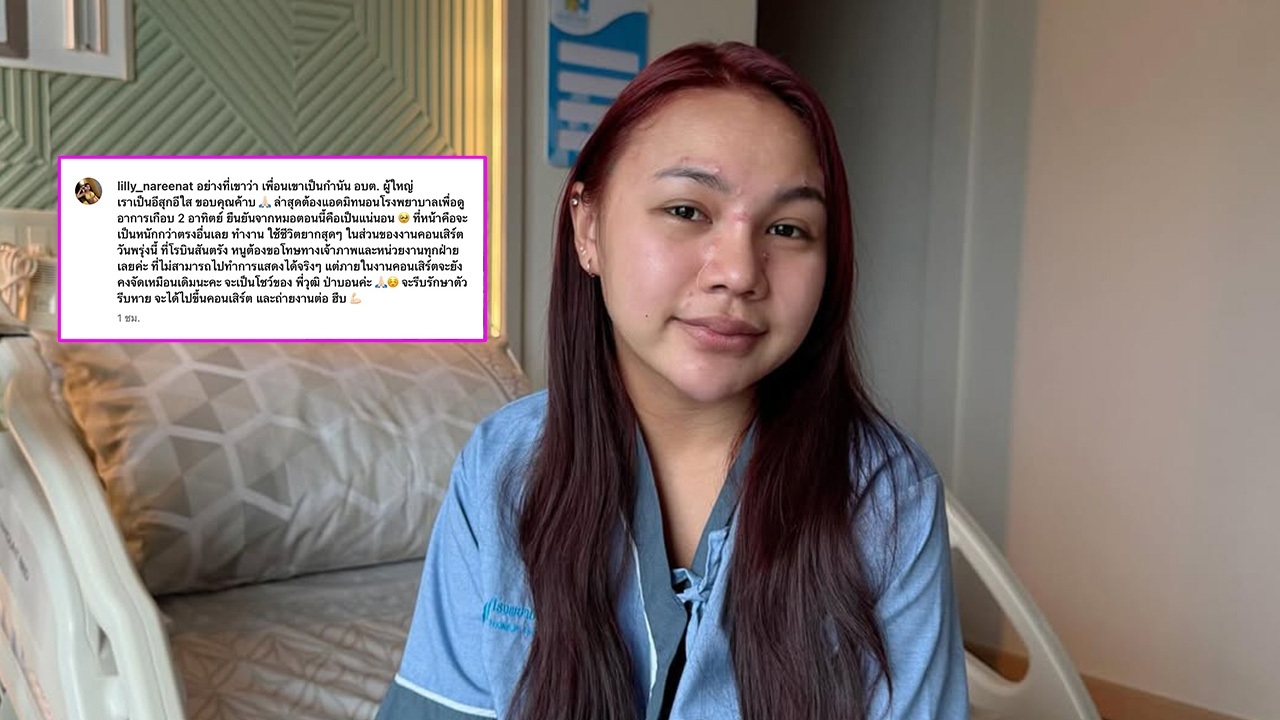 ลิลลี่ ได้หมดถ้าสดชื่น แอดมิทดูอาการเกือบ 2 อาทิตย์ ขอโทษเจ้าภาพที่ไปทำงานไม่ได้