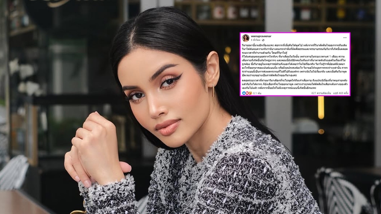 วีนา โต้กลับอดีตทีมงาน แจง บอสณวัฒน์ ไม่ได้สั่งให้อันฟอลโลว์ไอจี โอปอล์