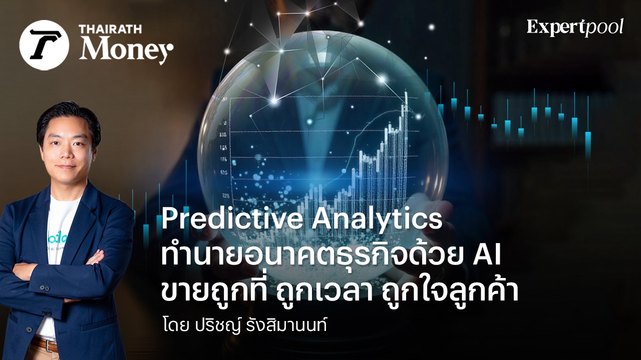 Predictive Analytics  ทำนายอนาคตธุรกิจด้วย AI ขายถูกที่ ถูกเวลา ถูกใจลูกค้า
