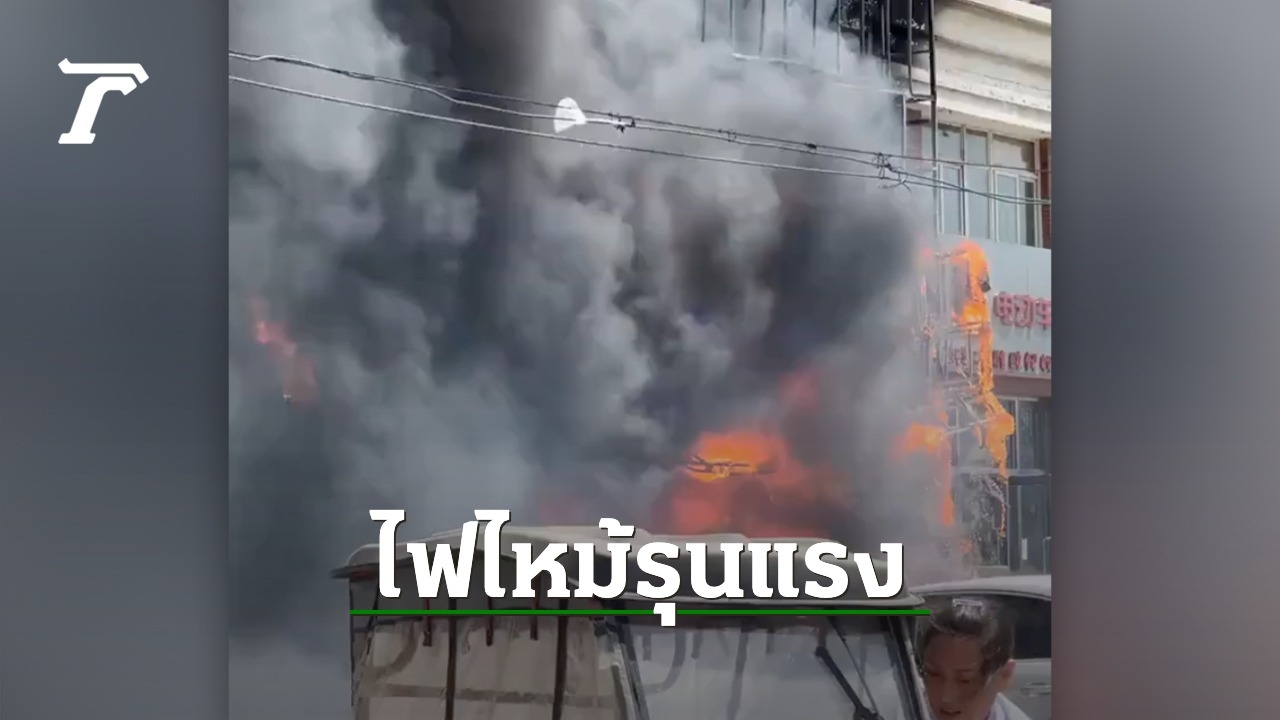 ไฟไหม้ร้านอาหารที่จีน ช่วงพักเที่ยงพอดี ดับสลด 22 ศพ