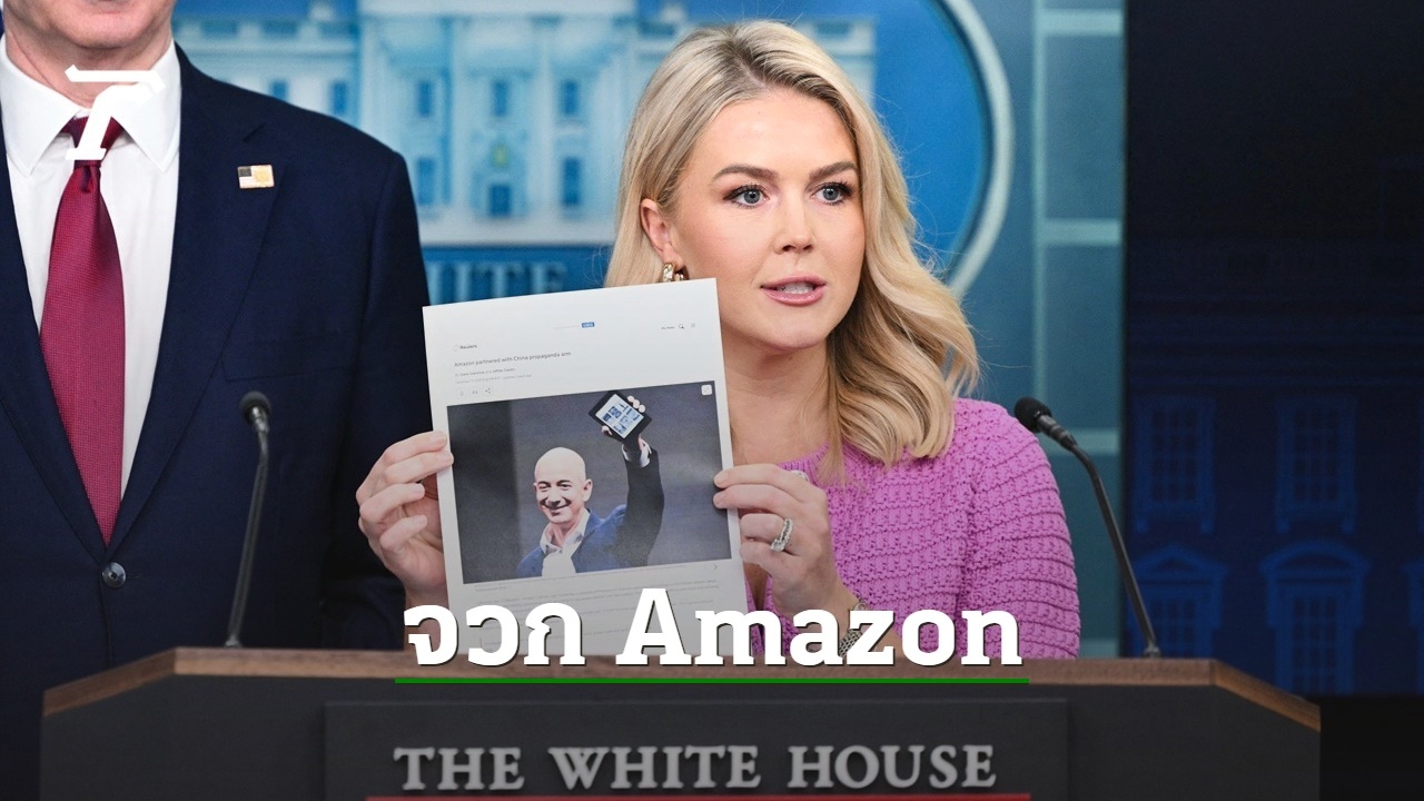ทำเนียบขาวจวก Amazon “เจตนาร้าย” หลังลือหึ่ง จ่อเปิดผลกระทบภาษีทรัมป์