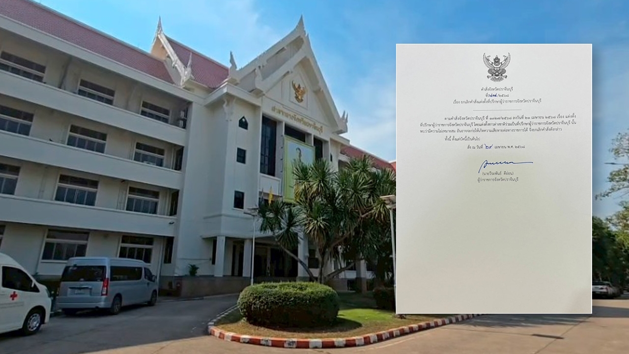 ดราม่าแต่งตั้ง "คนจีน" เป็นที่ปรึกษาผู้ว่าฯ ปราจีนบุรี ล่าสุดยกเลิกคำสั่งแล้ว