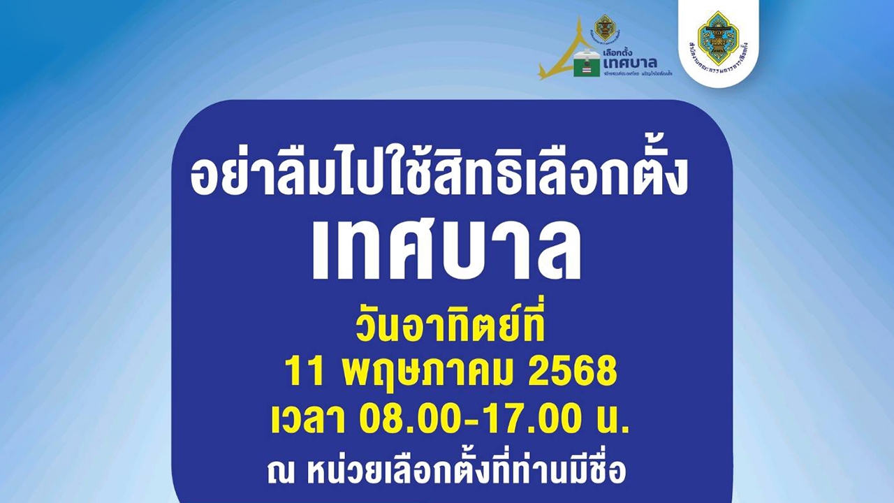 สำนักงาน กกต. เชิญชวนไปใช้สิทธิเลือกตั้งเทศบาล วันที่ 11 พ.ค. 2568