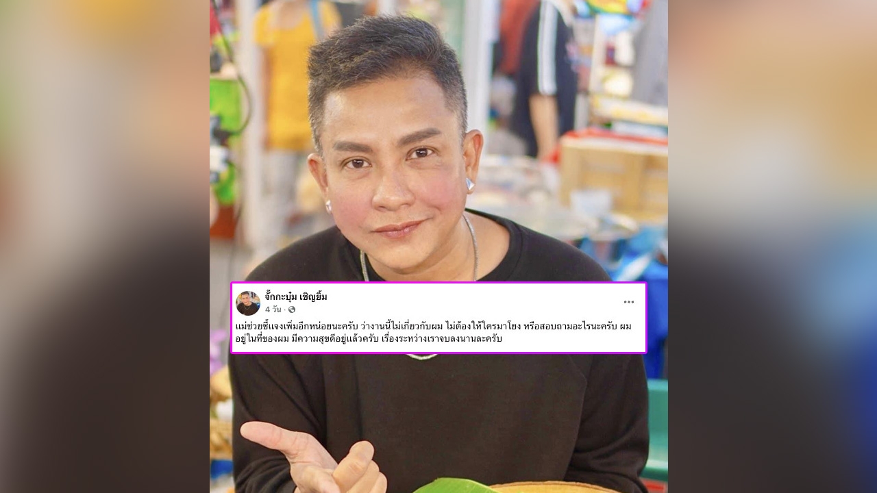 จั๊กกะบุ๋ม เชิญยิ้ม ขอปกป้องตัวเองแชร์โพสต์และข้อความเจ็บจี๊ดถึง แม่ปูนา 