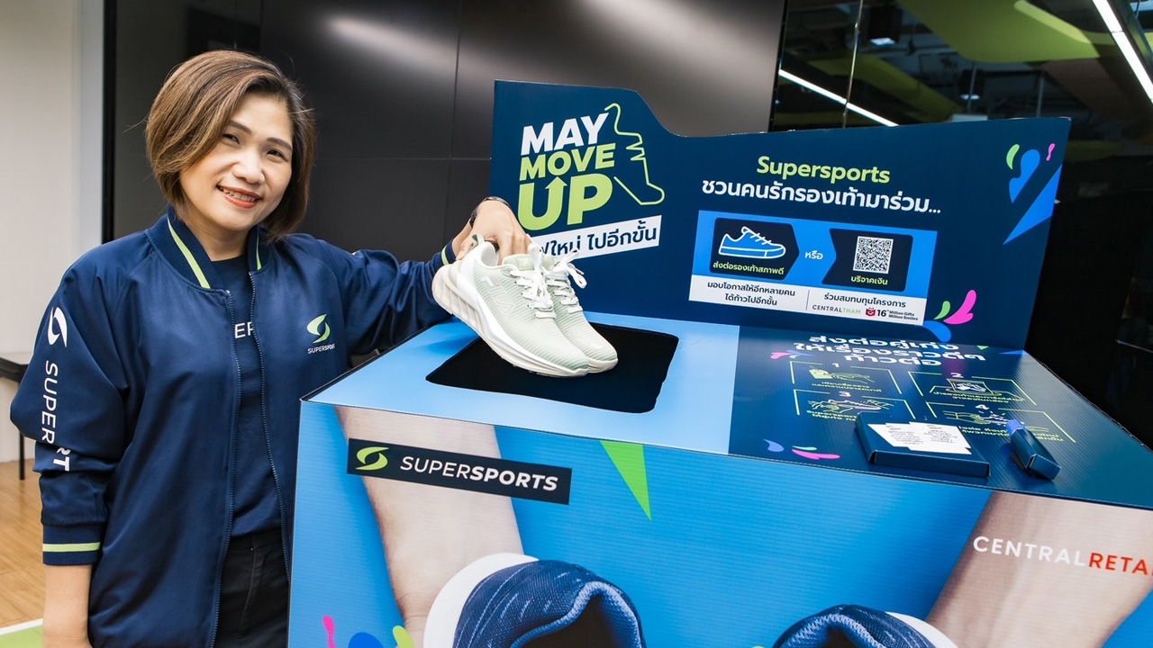 รอบรั้วการตลาด : Supersports จัดแคมเปญ May Move Up กระตุ้นกำลังซื้อ