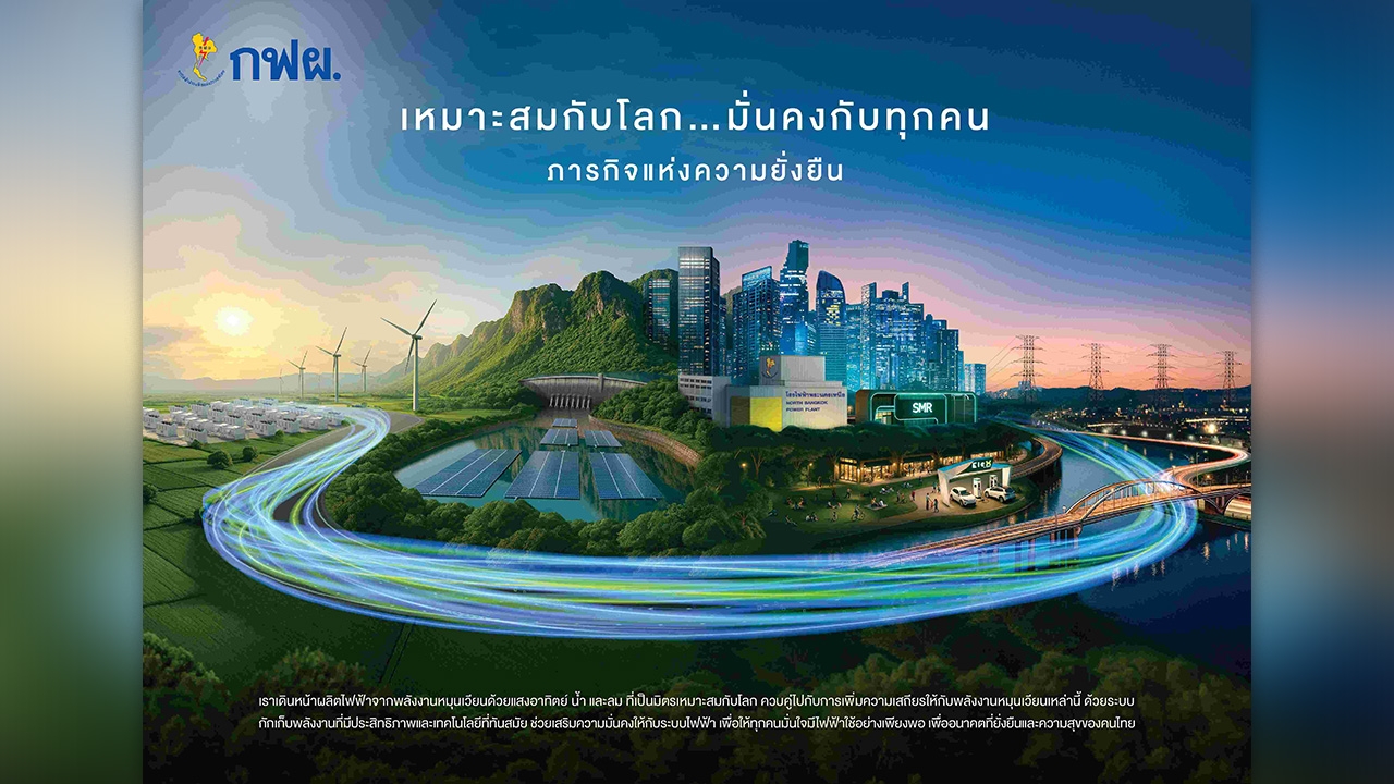 56 ปี กฟผ. สานต่อพลังงานไทยสู่อนาคตพลังงานสีเขียว ให้เหมาะสมกับโลก มั่นคงกับระบบไฟฟ้าของคนไทย