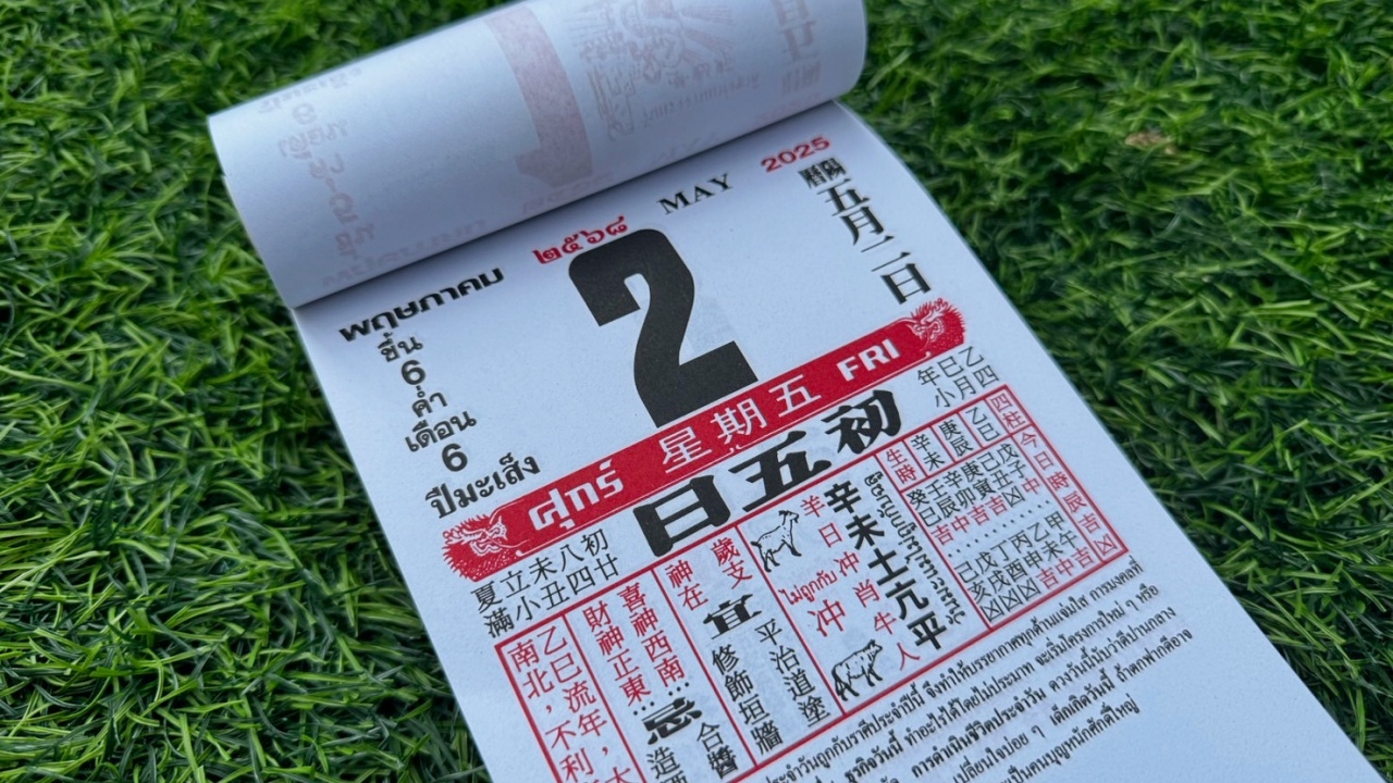 มาแล้ว หวยปฏิทินจีน 2/5/68 คอหวยตามส่องแนวทาง "เลขดังงวดนี้" เสี่ยงโชค