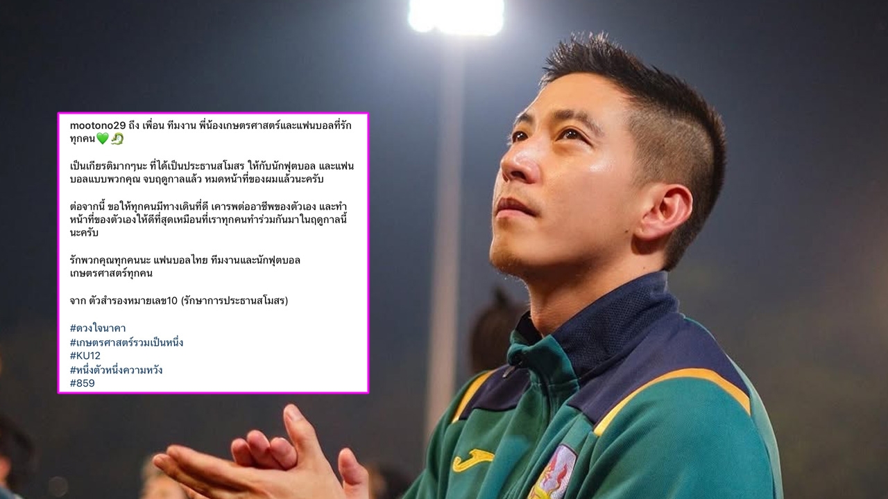 โตโน่ เผยความในใจถึงทีมฟุตบอลเกษตรศาสตร์ อำลาตำแหน่งรักษาการประธานสโมสร