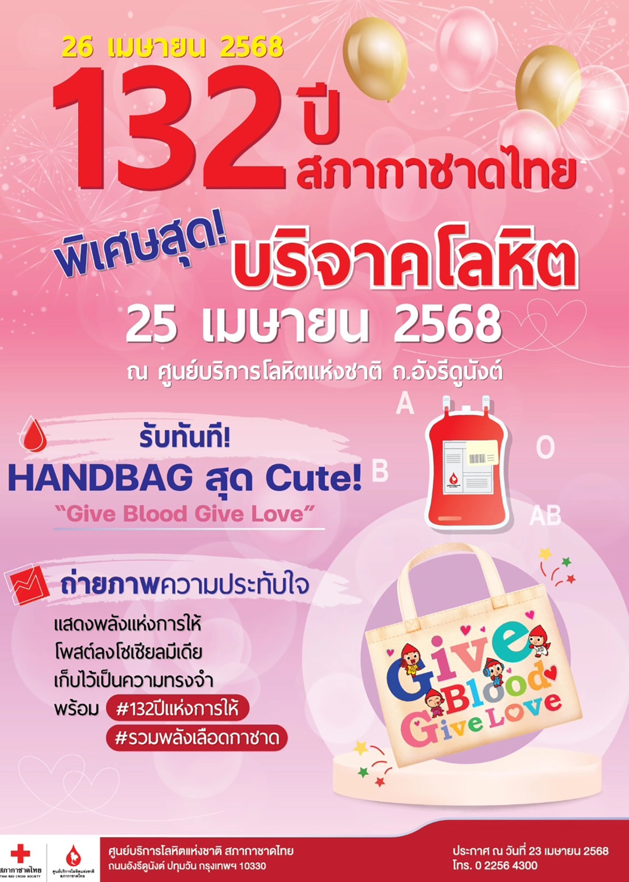 132 ปี สภากาชาดไทย ปลุกพลังแห่งการให้ บริจาคโลหิตช่วยชีวิตเพื่อนมนุษย์