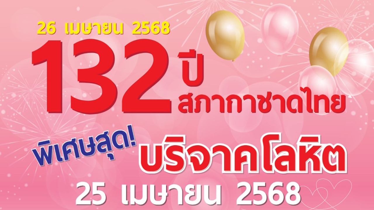 132 ปี สภากาชาดไทย ปลุกพลังแห่งการให้ บริจาคโลหิตช่วยชีวิตเพื่อนมนุษย์