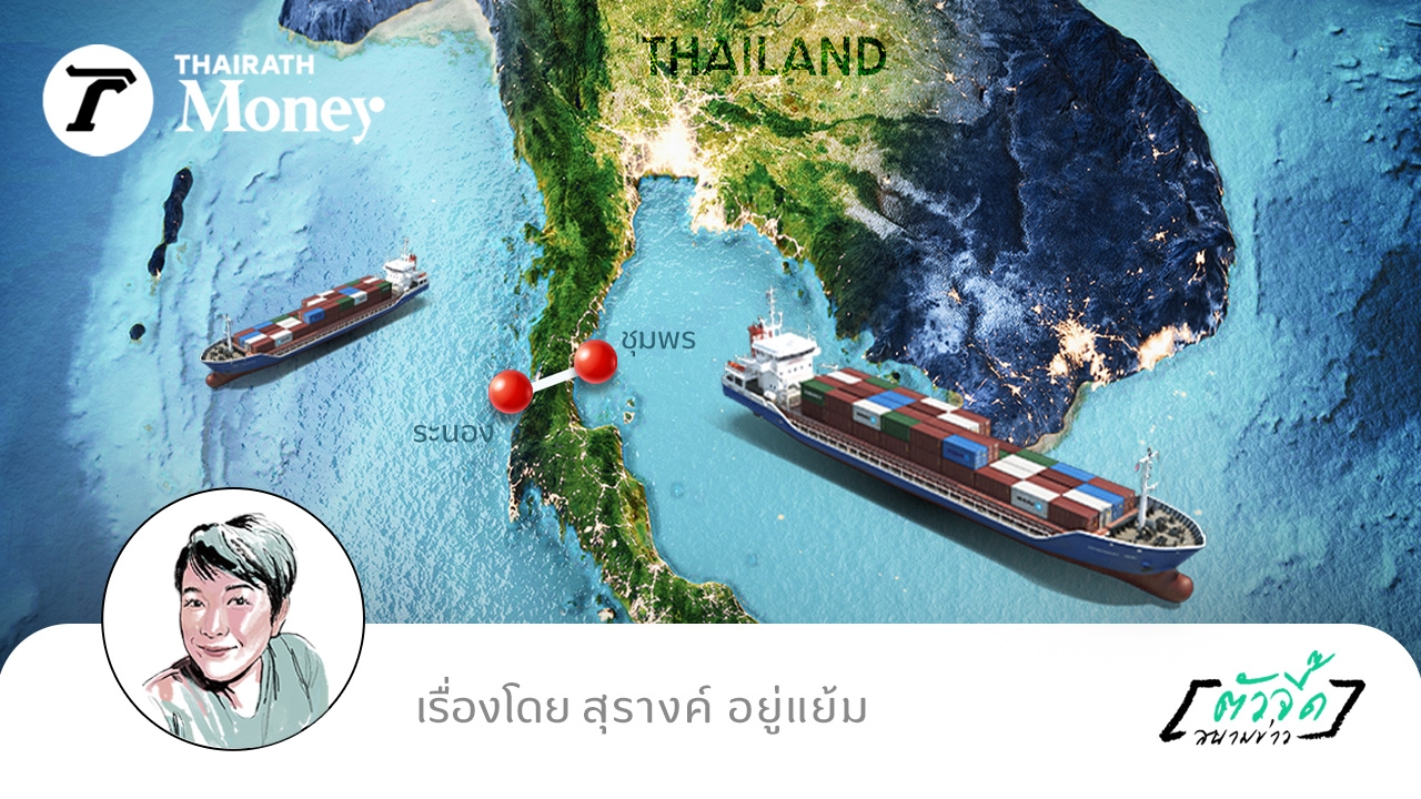 ปลุกผี “แลนด์บริดจ์” กู้เศรษฐกิจไทย