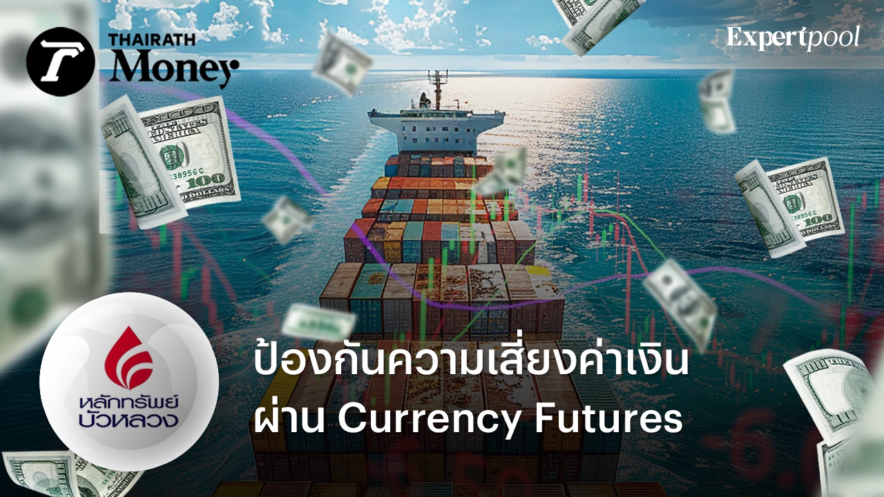 ป้องกันความเสี่ยงค่าเงิน ผ่าน Currency Futures