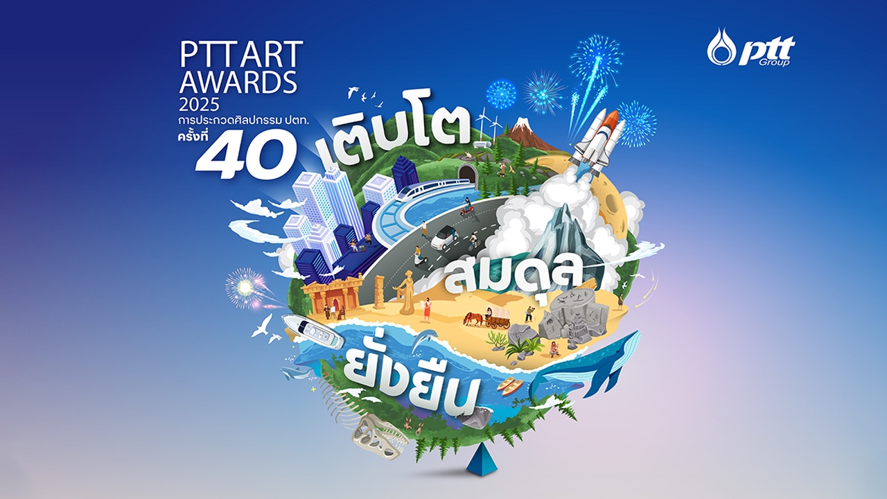 เวทีสร้างศิลปิน “ศิลปกรรม ปตท. ครั้งที่ 40” เปิดรับผลงาน 9 - 15 มิถุนายน 2568 นี้