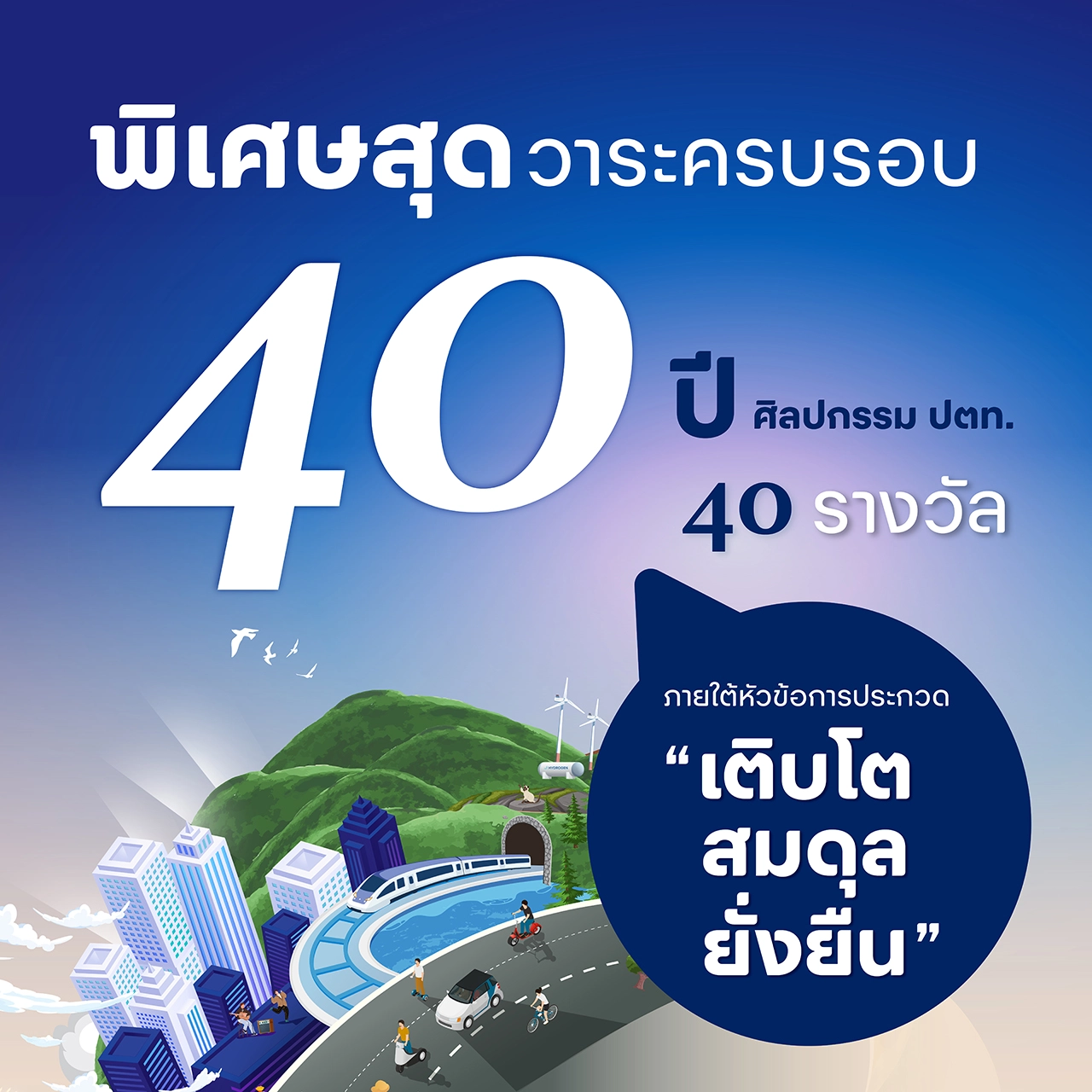 เวทีสร้างศิลปิน “ศิลปกรรม ปตท. ครั้งที่ 40” เปิดรับผลงาน 9 - 15 มิถุนายน 2568 นี้