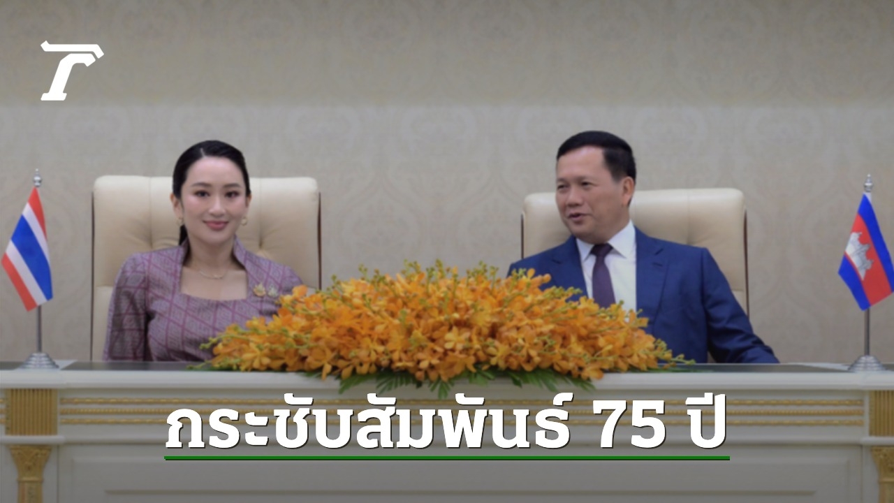 นายกฯ เยือนกัมพูชากระชับความสัมพันธ์ 75 ปี พร้อมลงนามเอกสารสำคัญ 7 ฉบับ