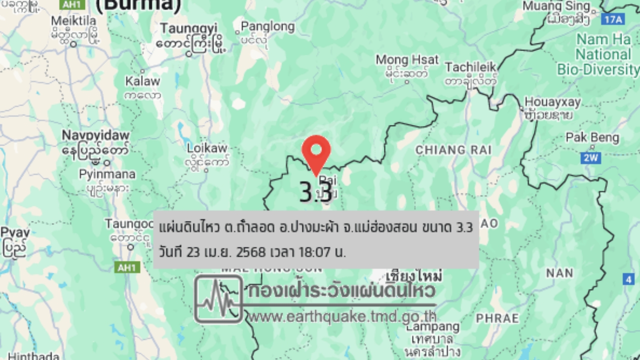 18.07 น. "แผ่นดินไหวแม่ฮ่องสอน" ขนาด 3.3 รับรู้ถึงแรงสั่นสะเทือนในพื้นที่