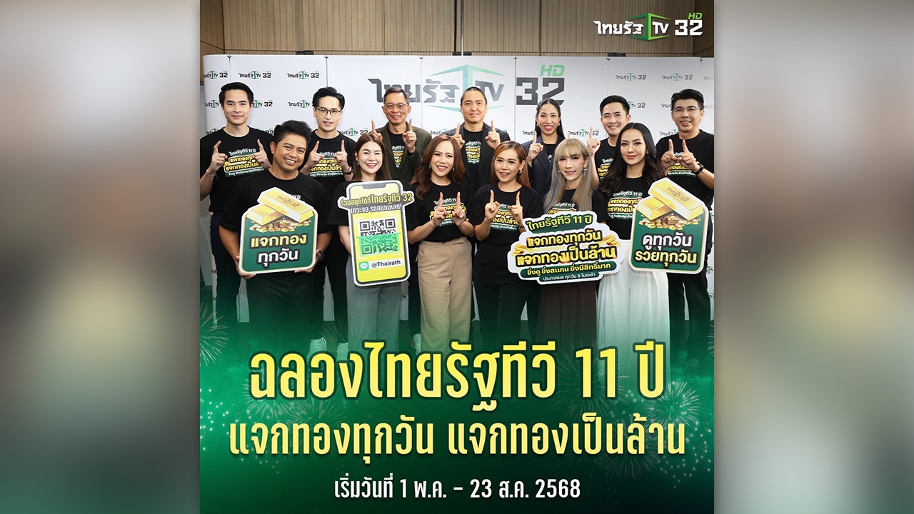 ไทยรัฐทีวี ฉลอง 11 ปี! แจกทองทุกวันไม่มีเว้น รวมมูลค่า 1 ล้านบาท ลุ้นง่าย...แค่อยู่หน้าจอ!