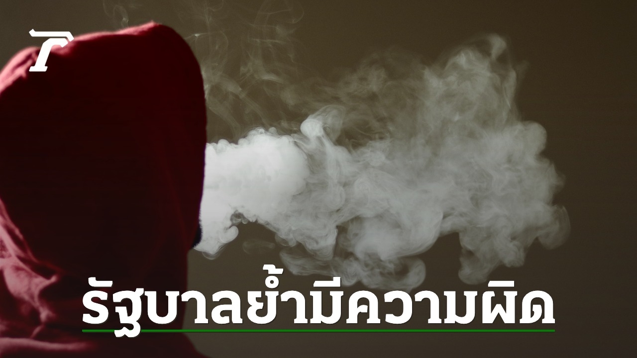 รัฐบาลปราบ “บุหรี่ไฟฟ้า” ต่อเนื่อง ย้ำมีความผิด พบยอดจำหน่าย-ผู้เสพลดลง 80%