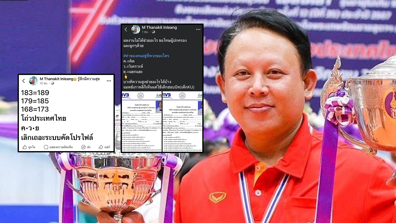 เดือด "โค้ชเอ็ม" โพสต์เดือด ดราม่าประกาศรายชื่อ คัดลูกยางเยาวชน ยู-16 