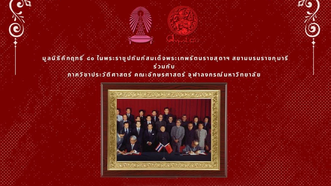 จุฬาฯ ร่วมมูลนิธิคึกฤทธิ์จัดเสวนาในโอกาส 50 ปีความสัมพันธ์ไทย-จีน