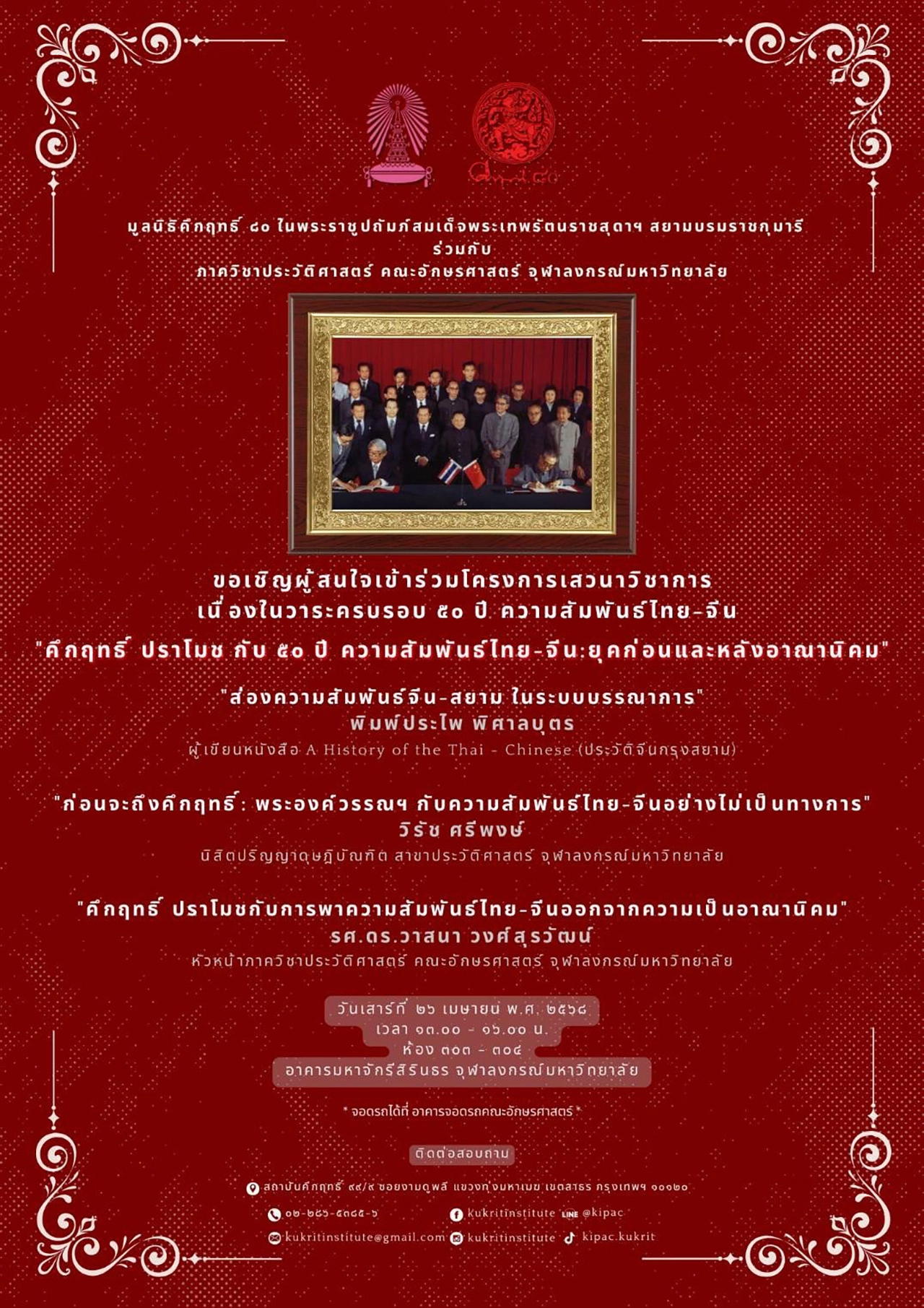 จุฬาฯ ร่วมมูลนิธิคึกฤทธิ์จัดเสวนาในโอกาส 50 ปีความสัมพันธ์ไทย-จีน