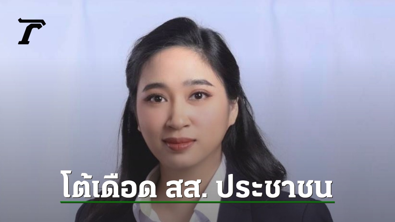 ประชาธิปัตย์โต้เดือด สส.ประชาชน กล่าวหาหัวหน้าพรรคเป็นรัฐมนตรีโลกลืม