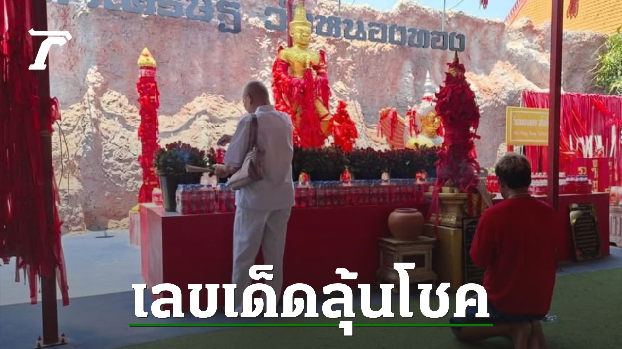 คนดวงเฮง นำดอกกุหลาบ-น้ำแดง แก้บน 