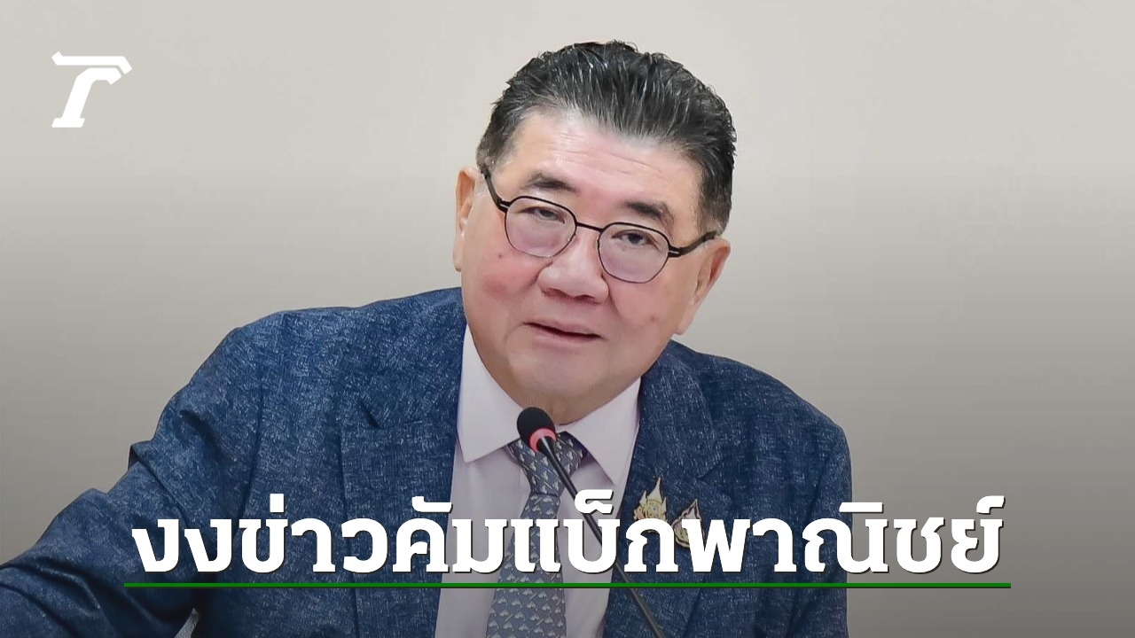 งงข่าวปรับ ครม. คัมแบ็กพาณิชย์ “ภูมิธรรม” ขอดูรายละเอียดปมยิงปะทะใกล้ชายแดนกาญจน์