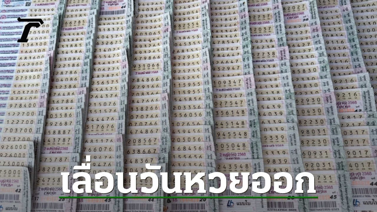 ย้ำอีกครั้ง งวดนี้หวยออก 2/5/68 