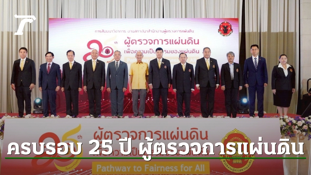 เสาวนาใหญ่ครบรอบ 25 ปี สถาปนาสำนักงานผู้ตรวจการแผ่ดิน
