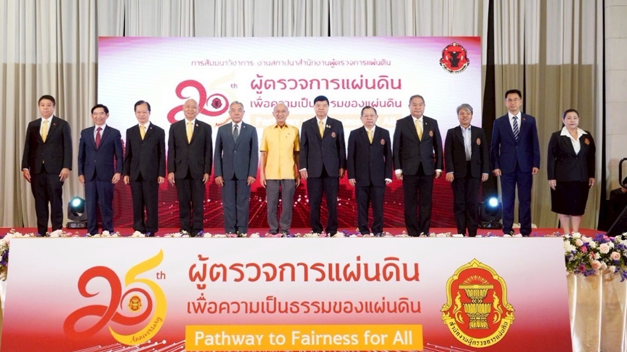 เสาวนาใหญ่ครบรอบ 25 ปี สถาปนาสำนักงานผู้ตรวจการแผ่ดิน