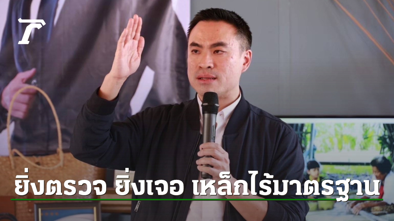 เจอไม่หยุด เหล็กไร้มาตรฐาน “เอกนัฏ” ส่งทีมลุยโรงงานเหล็ก IF ปราจีนบุรี