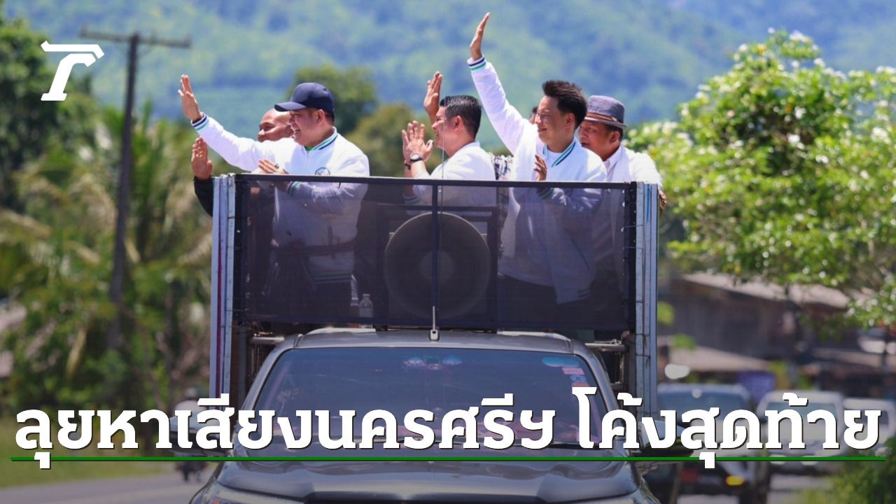 “ธรรมนัส” ควงผู้สมัครลุยหาเสียงเลือกตั้งซ่อม สส. นครศรีธรรมราช เจ้าตัวมั่นใจเกินร้อย