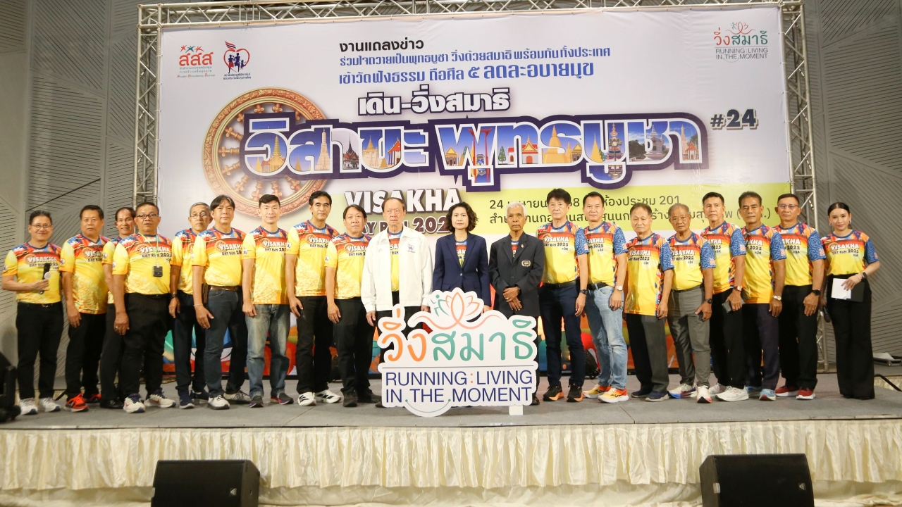 สสส. ผนึกพลังสมาพันธ์ชมรมเดินวิ่งฯ จัดเดิน-วิ่ง สมาธิ วิสาขะ ปี 68 