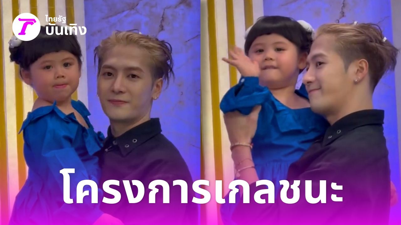 โมเมนต์น่ารัก แจ็คสัน หวัง อุ้ม น้องเกล แฟนๆ แซวสุดในรุ่น ชนะ 10 ทิศ (คลิป)