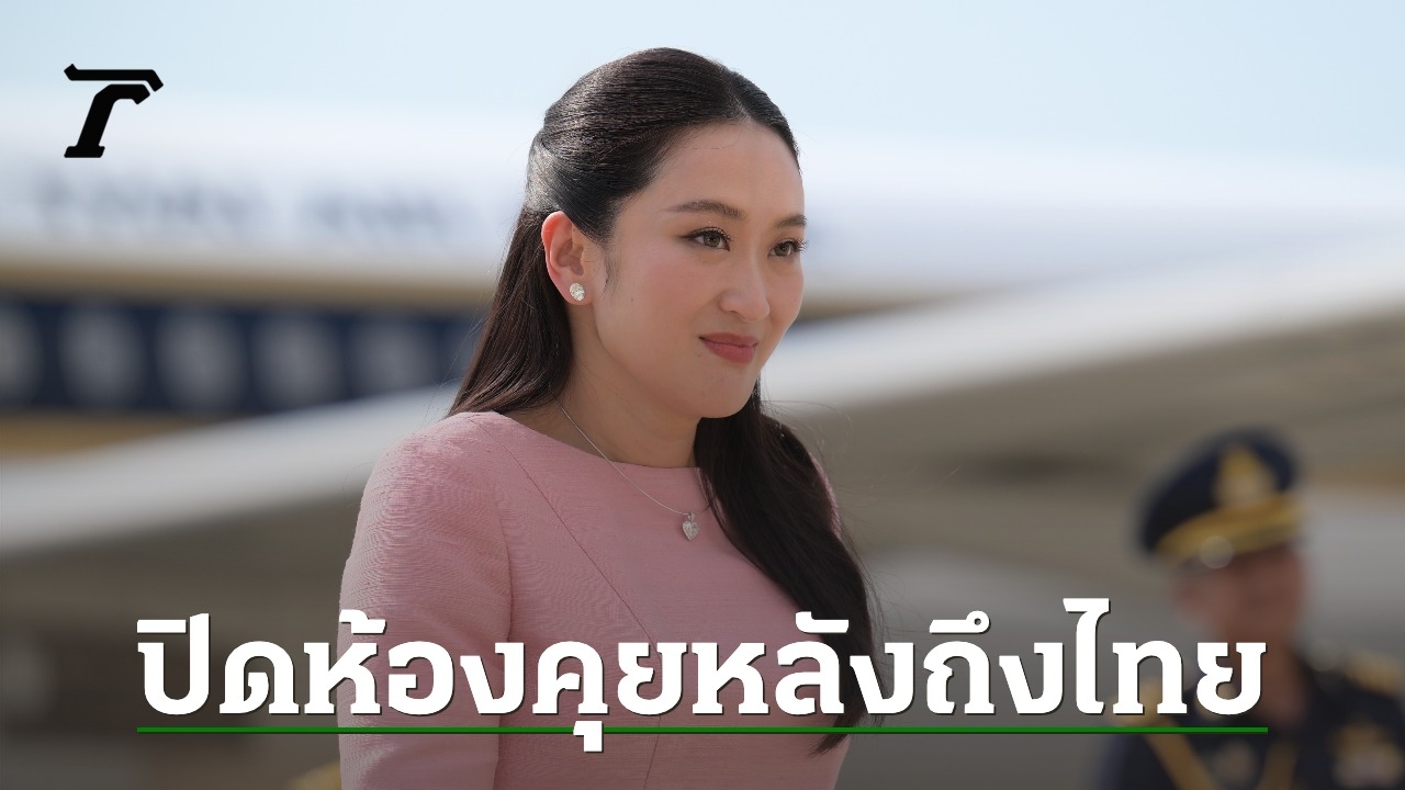“อิ๊งค์” ถึงไทยปิดห้องคุย “จิราพร-ผบ.ตร.” รูดซิปปากปมปรับ ครม.-เจรจาภาษีทรัมป์