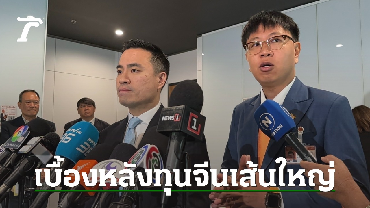 “เอกนัฏ” ชี้ ธุรกิจศูนย์เหรียญจีนแหล่งสร้างปัญหา เส้นใหญ่มีทั้งเงินและอิทธิพล