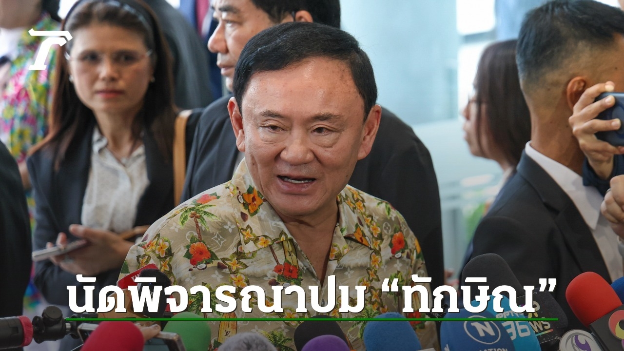 “ไพศาล” โพสต์ด่วนมาก ศาลฎีกานักการเมือง นัดพิจารณาปม “ทักษิณ” 30 เม.ย.นี้