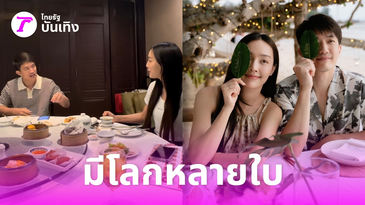 น้ำตาล พิจักขณา ถามตรงๆ มีโลก 2 ใบจริงเหรอ ไผ่ พาทิศ ยืนยันมีแค่แฟนคนเดียว