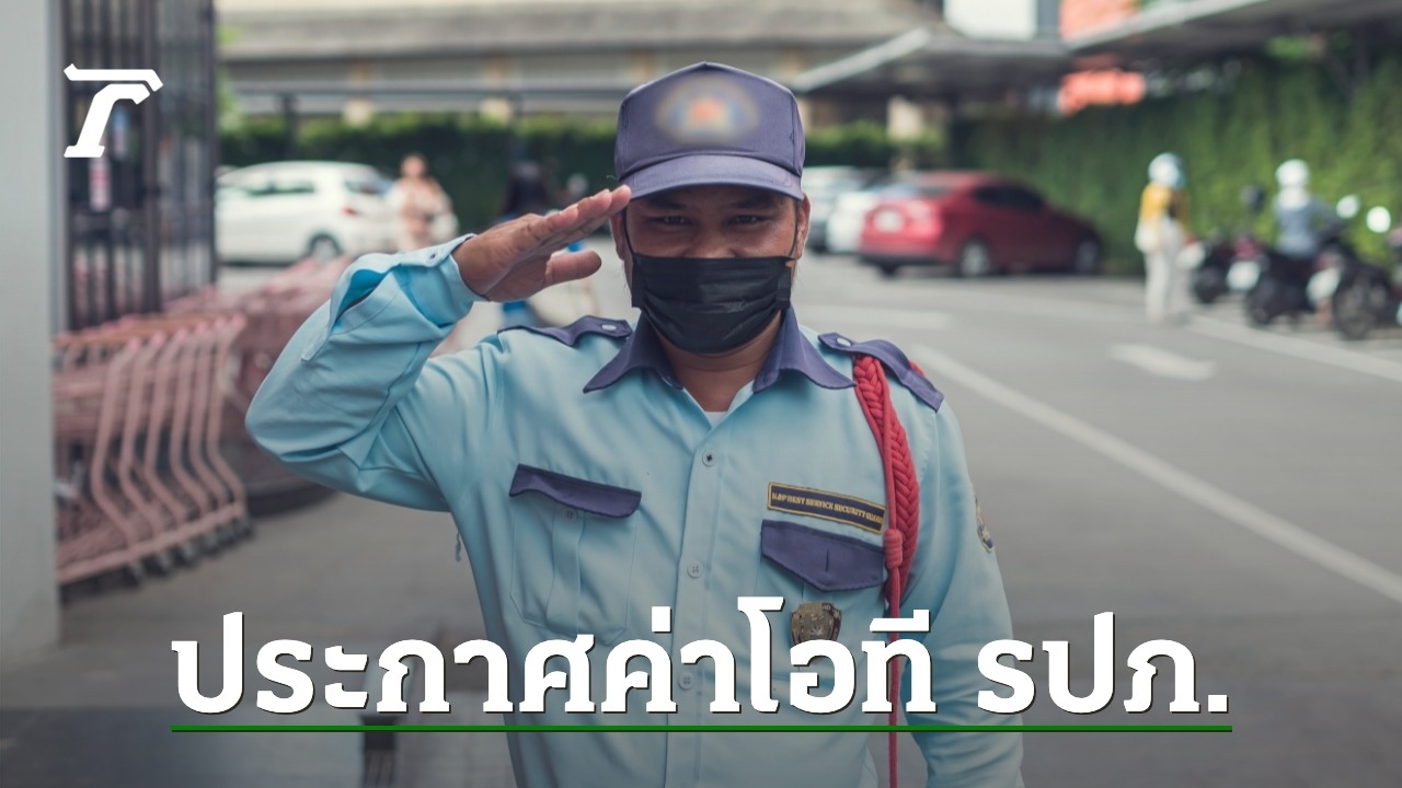 ราชกิจจาฯ ประกาศค่าโอที รปภ. นายจ้างต้องจ่าย 1.25 เท่าหลังเวลางาน 2.5 เท่าในวันหยุด