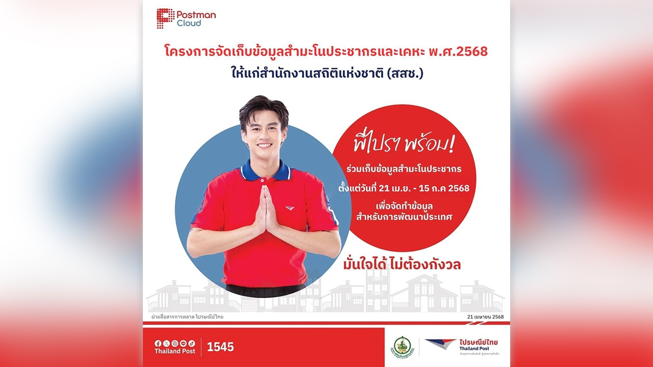 ไปรษณีย์ไทยร่วมมือสำนักงานสถิติแห่งชาติ ส่งพี่ไปรฯ ลุยสำรวจสำมะโนประชากรและเคหะ 2568
