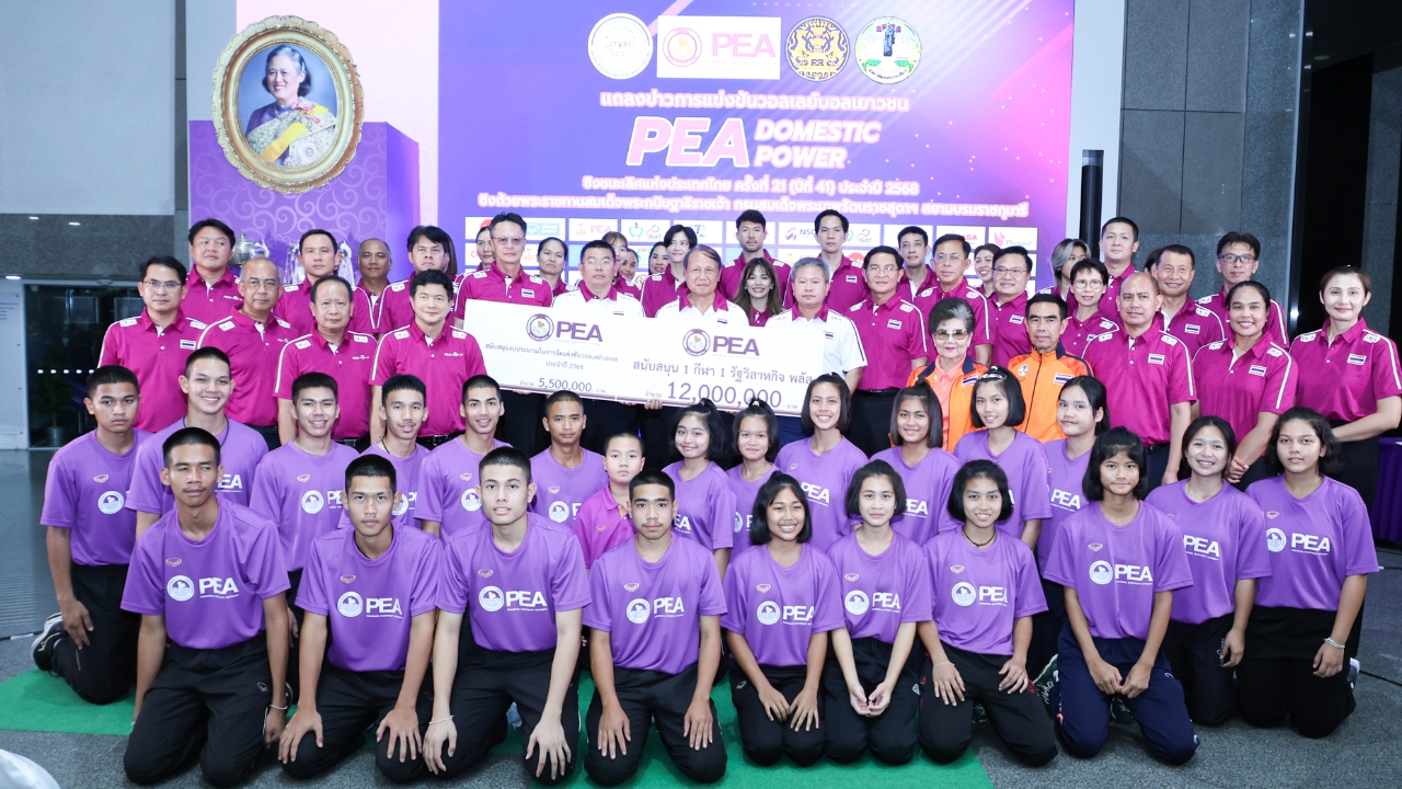 เปิดศึกการแข่งขันวอลเลย์บอลเยาวชน PEA - DOMESTIC POWER ชิงชนะเลิศแห่งประเทศไทย ครั้งที่ 21