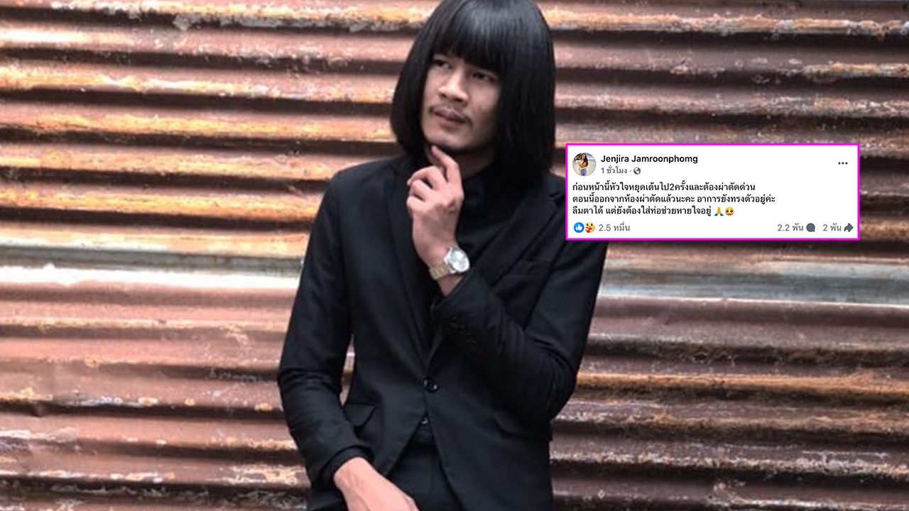 ด้งเด้ง หัวใจหยุดเต้น 2 ครั้ง ภรรยาอัปเดตอาการล่าสุดหลังเข้าผ่าตัดด่วน  