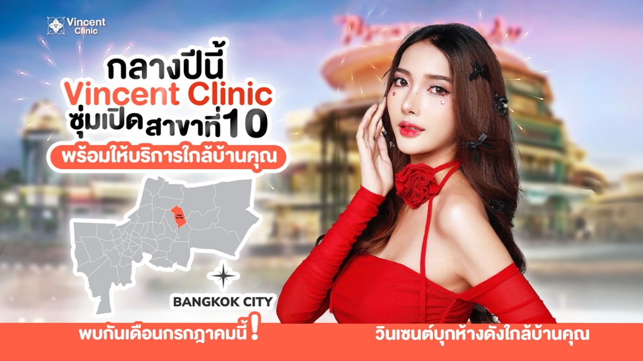 เสริมจมูก มาแรง Vincent Clinic เตรียมเปิดสาขาเพิ่ม รับธุรกิจขยายตัว ตั้งเป้าสาขาทั่ว กทม. ในปี 69