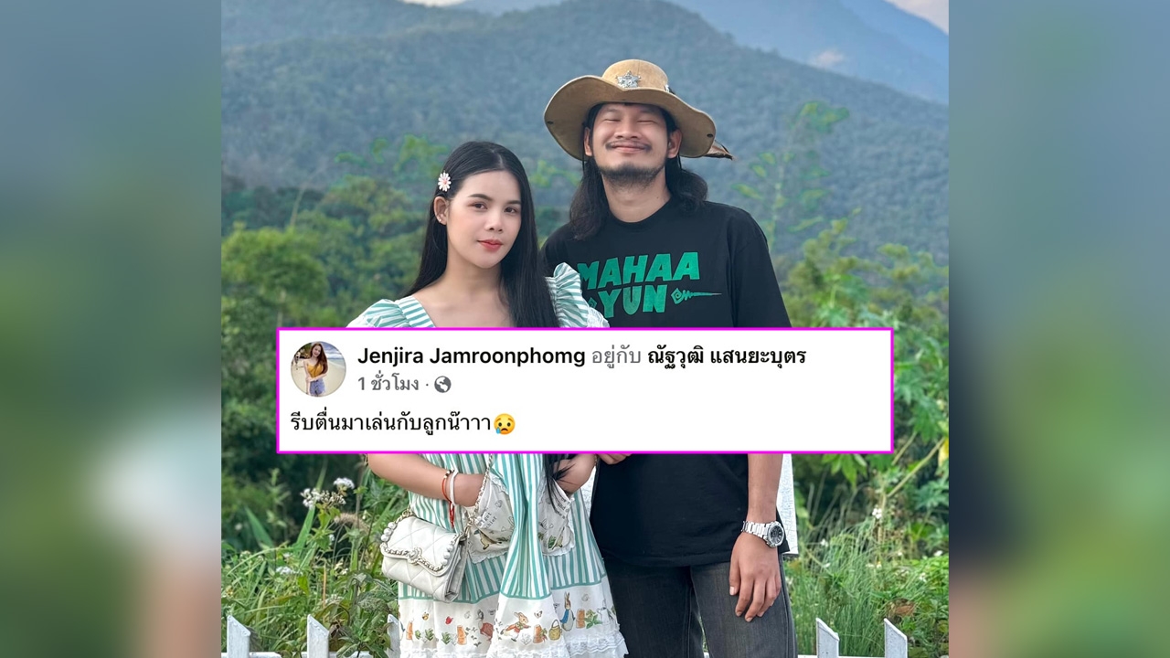 "ด้งเด้ง" พระเอกไทบ้าน ขับรถตกสะพาน ภรรยาโพสต์ 'รีบตื่นมาเล่นกับลูกนะ'