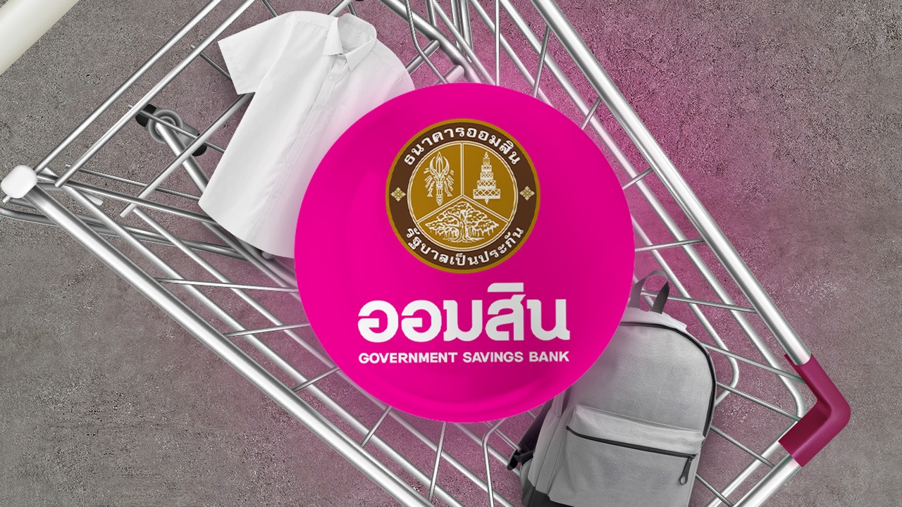 "สินเชื่อเปิดเทอม" ธนาคารออมสิน ทางเลือกหมุนเงินกลุ่มผู้ปกครอง วงเงิน 10,000 บาท/ราย ดอกเบี้ยต่ำ
